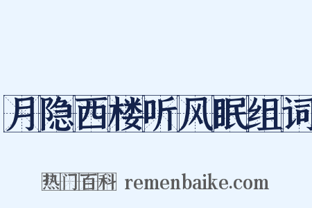 月隐西楼听风眠组词是什么意思的图片
